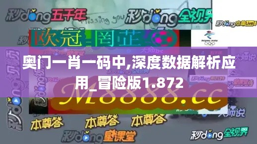 奥门一肖一码中,深度数据解析应用_冒险版1.872