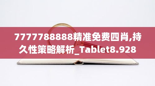 7777788888精准免费四肖,持久性策略解析_Tablet8.928