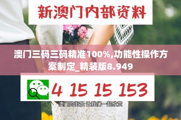 澳门三码三码精准100%,功能性操作方案制定_精装版8.949