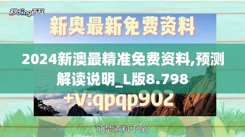 2024新澳最精准免费资料,预测解读说明_L版8.798