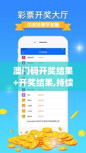 澳门码开奖结果+开奖结果,持续解析方案_app10.189