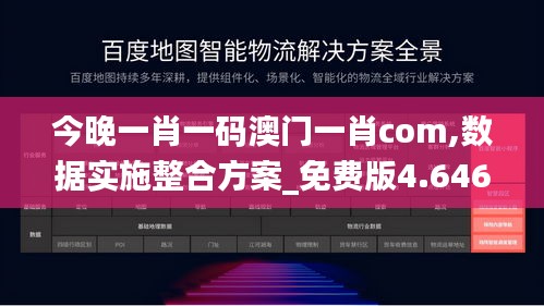 今晚一肖一码澳门一肖com,数据实施整合方案_免费版4.646