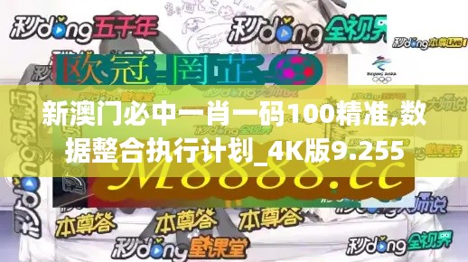 新澳门必中一肖一码100精准,数据整合执行计划_4K版9.255