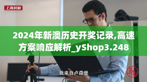 2024年新澳历史开奖记录,高速方案响应解析_yShop3.248