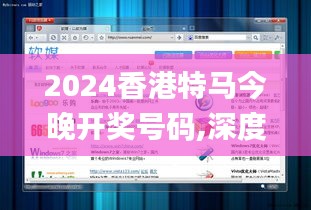 2024香港特马今晚开奖号码,深度解析数据应用_XP12.886