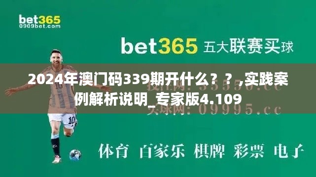 2024年澳门码339期开什么？？,实践案例解析说明_专家版4.109