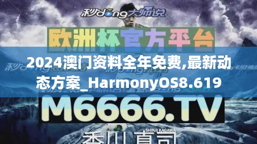 2024澳门资料全年免费,最新动态方案_HarmonyOS8.619