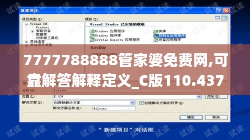 7777788888管家婆免费网,可靠解答解释定义_C版110.437