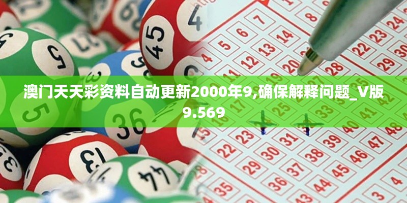 澳门天天彩资料自动更新2000年9,确保解释问题_V版9.569