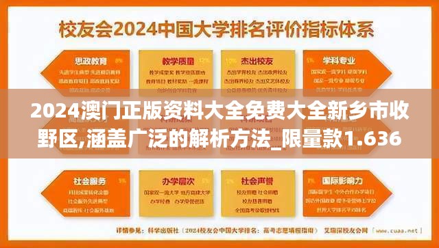 2024澳门正版资料大全免费大全新乡市收野区,涵盖广泛的解析方法_限量款1.636