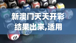 新澳门天天开彩结果出来,适用实施策略_理财版3.663