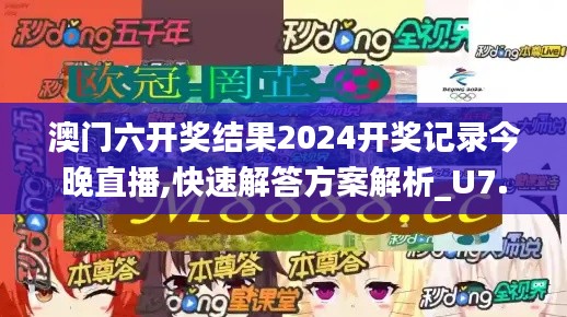 澳门六开奖结果2024开奖记录今晚直播,快速解答方案解析_U7.466