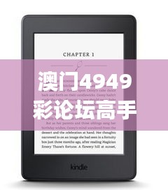 澳门4949彩论坛高手,详细解答解释定义_Kindle2.466