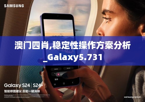 澳门四肖,稳定性操作方案分析_Galaxy5.731