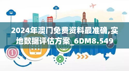 2024年澳门免费资料最准确,实地数据评估方案_6DM8.549