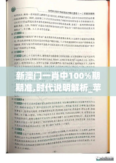 新澳门一肖中100%期期准,时代说明解析_苹果9.100