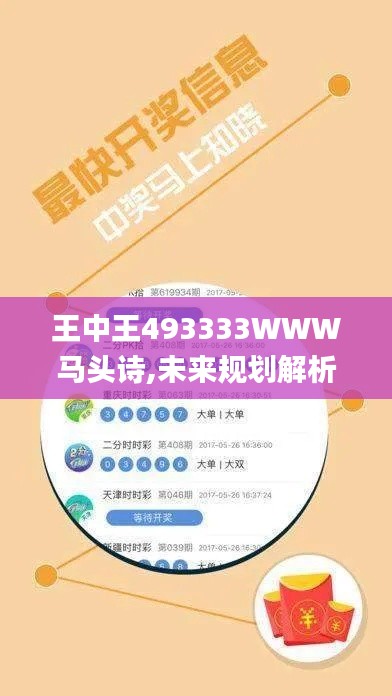 王中王493333WWW马头诗,未来规划解析说明_潮流版8.734