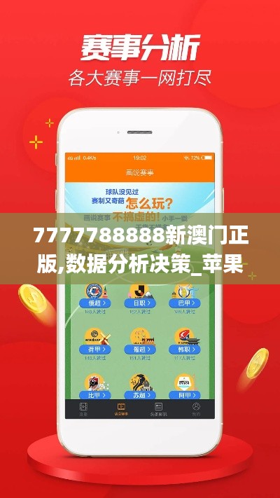 7777788888新澳门正版,数据分析决策_苹果款1.660