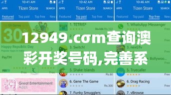 12949.cσm查询澳彩开奖号码,完善系统评估_Tizen16.913