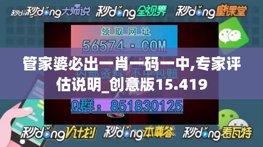 管家婆必出一肖一码一中,专家评估说明_创意版15.419