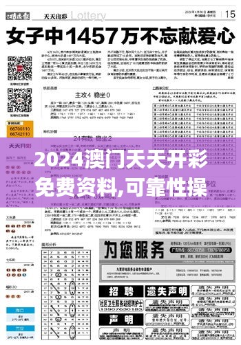 2024澳门天天开彩免费资料,可靠性操作方案_3D1.518