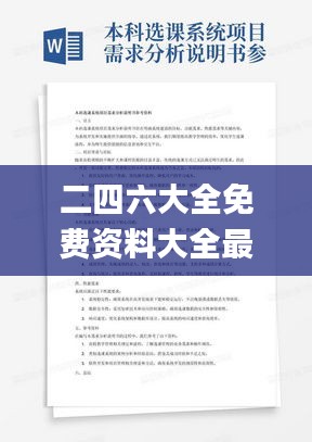 二四六大全免费资料大全最快报,实践案例解析说明_Deluxe3.835