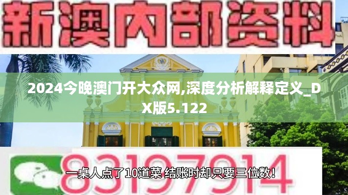 2024今晚澳门开大众网,深度分析解释定义_DX版5.122