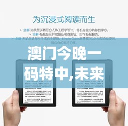 澳门今晚一码特中,未来规划解析说明_Kindle5.204