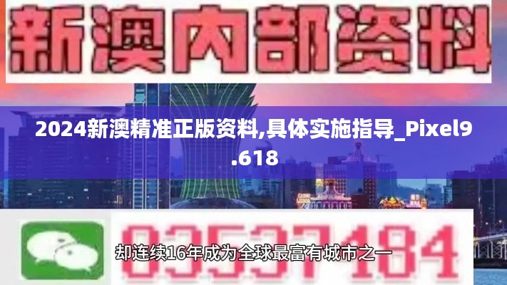 2024新澳精准正版资料,具体实施指导_Pixel9.618