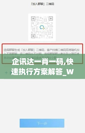 企讯达一肖一码,快速执行方案解答_WP12.847