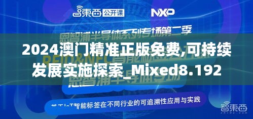 2024澳门精准正版免费,可持续发展实施探索_Mixed8.192