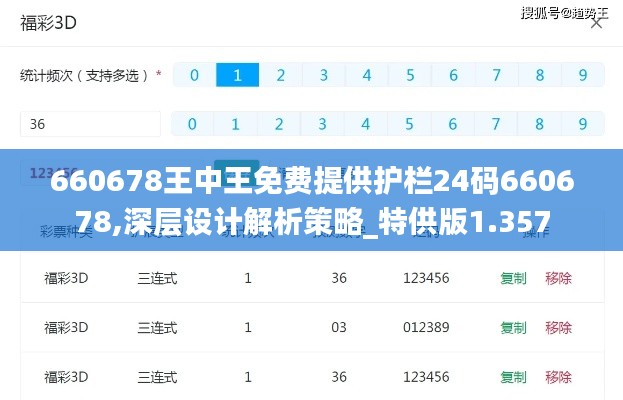 660678王中王免费提供护栏24码660678,深层设计解析策略_特供版1.357