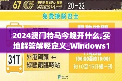 2024澳门特马今晚开什么,实地解答解释定义_Windows19.697