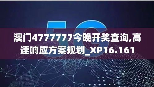 澳门4777777今晚开奖查询,高速响应方案规划_XP16.161