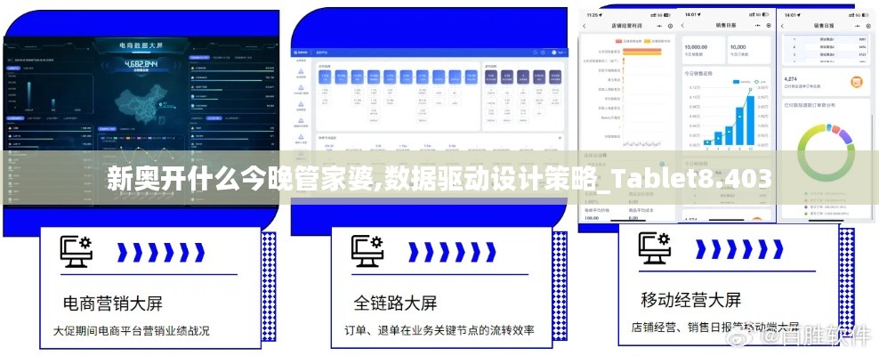 新奥开什么今晚管家婆,数据驱动设计策略_Tablet8.403
