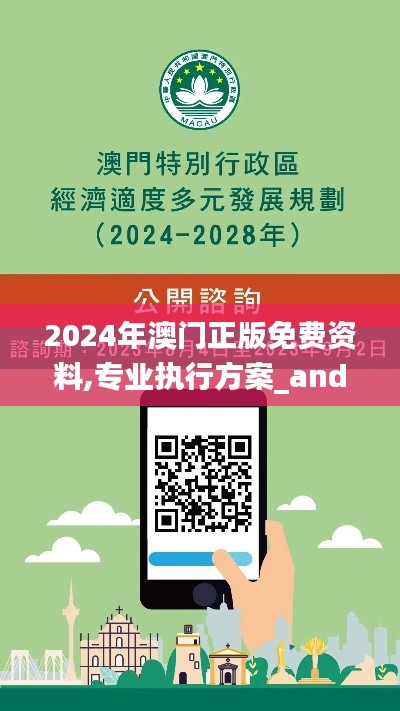 2024年澳门正版免费资料,专业执行方案_android6.408