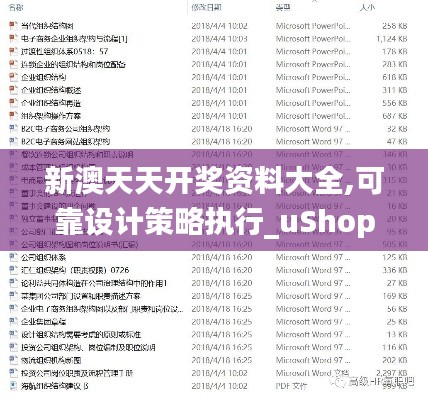 新澳天天开奖资料大全,可靠设计策略执行_uShop1.660