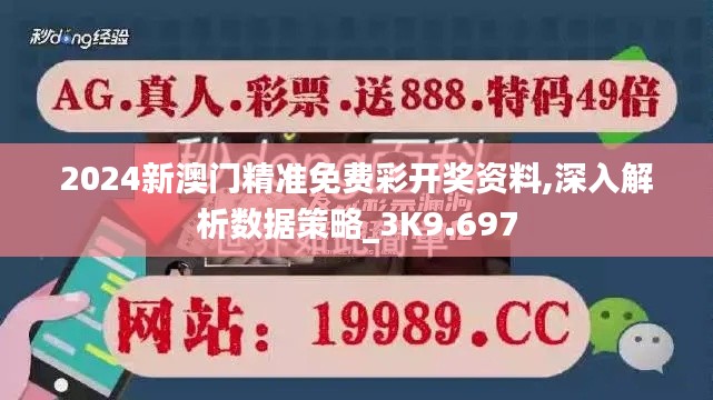 2024新澳门精准免费彩开奖资料,深入解析数据策略_3K9.697