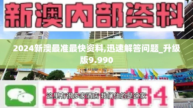 2024新澳最准最快资料,迅速解答问题_升级版9.990