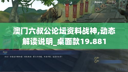 澳门六叔公论坛资料战神,动态解读说明_桌面款19.881