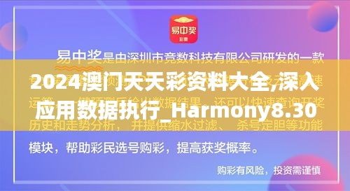 2024澳门天天彩资料大全,深入应用数据执行_Harmony8.302