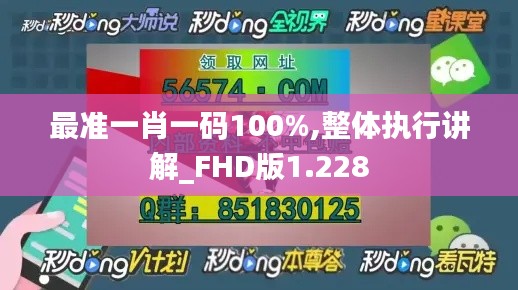 最准一肖一码100%,整体执行讲解_FHD版1.228