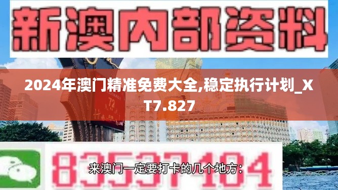 2024年澳门精准免费大全,稳定执行计划_XT7.827