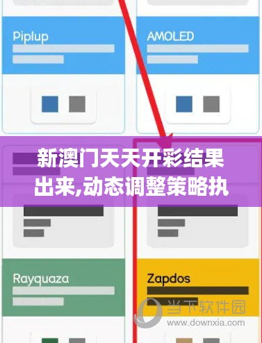 新澳门天天开彩结果出来,动态调整策略执行_uShop7.815