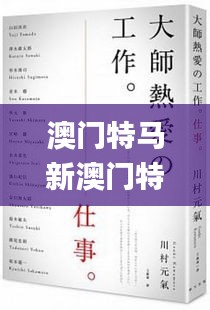 澳门特马新澳门特马,连贯评估方法_S13.982