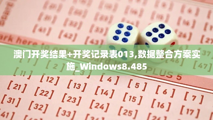 澳门开奖结果+开奖记录表013,数据整合方案实施_Windows8.485