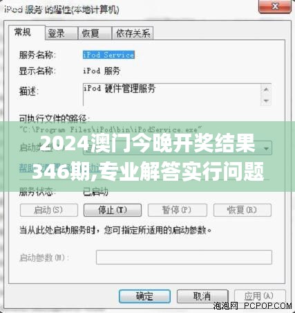 2024澳门今晚开奖结果346期,专业解答实行问题_苹果10.573