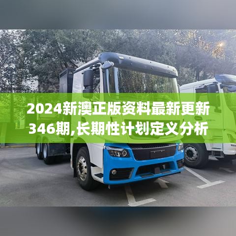 2024新澳正版资料最新更新346期,长期性计划定义分析_粉丝版8.875