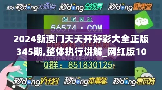 2024新澳门天天开好彩大全正版345期,整体执行讲解_网红版10.800