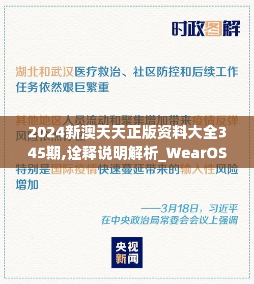 2024新澳天天正版资料大全345期,诠释说明解析_WearOS2.326